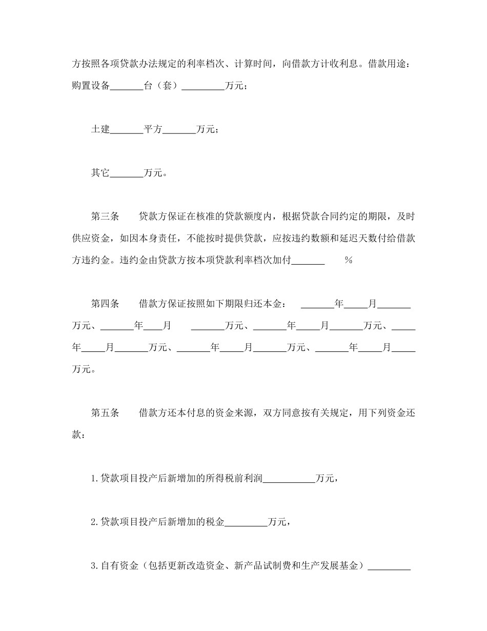 常用合同模版-专项资金借贷合同.doc_第2页