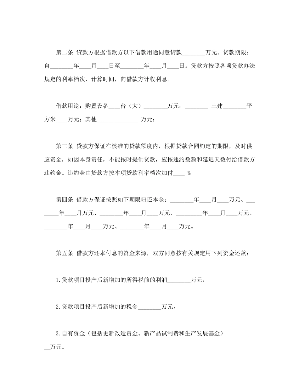 常用合同模版-专项资金借款合同.doc_第2页