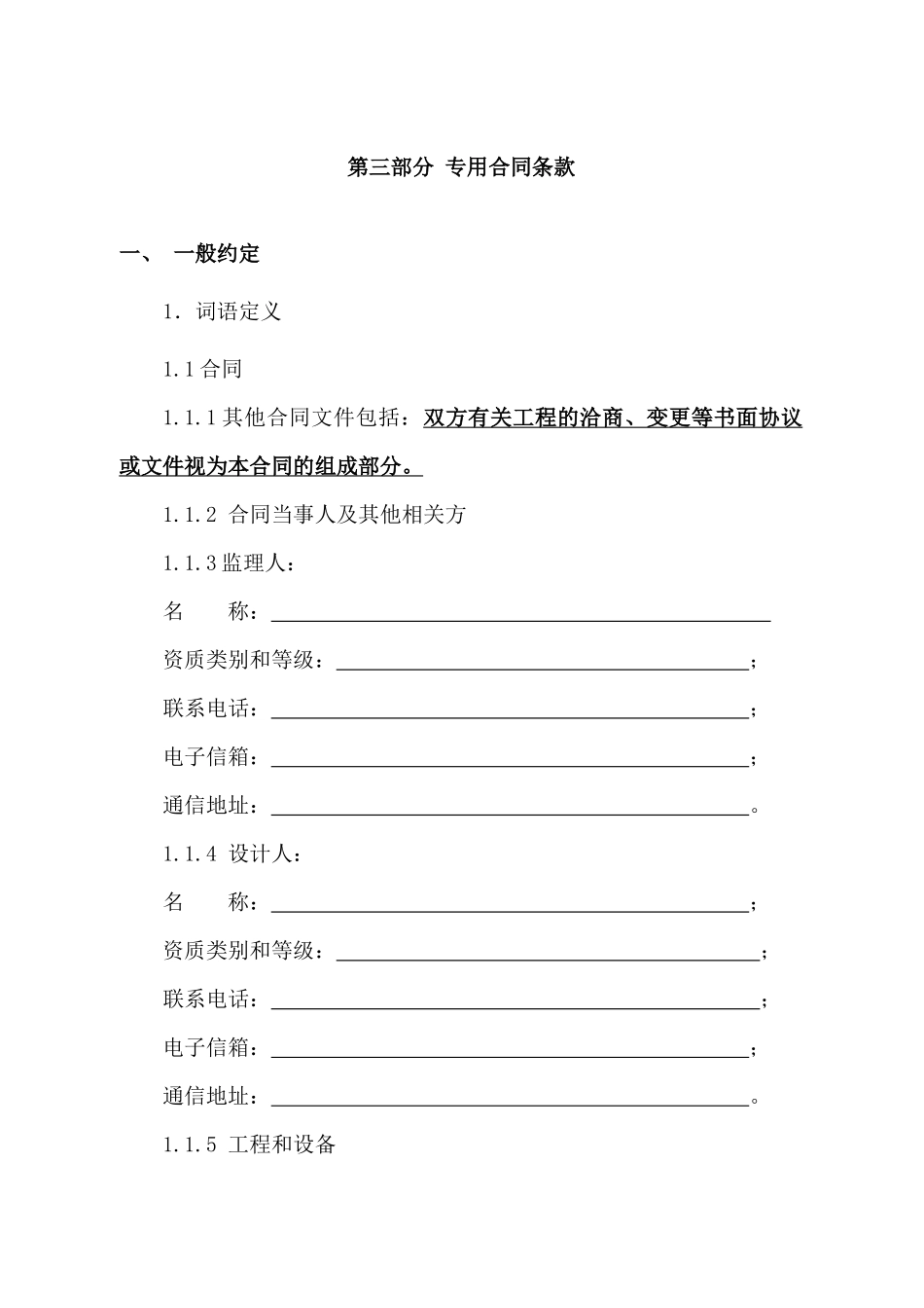 常用合同模版-专用合同条款.docx_第1页