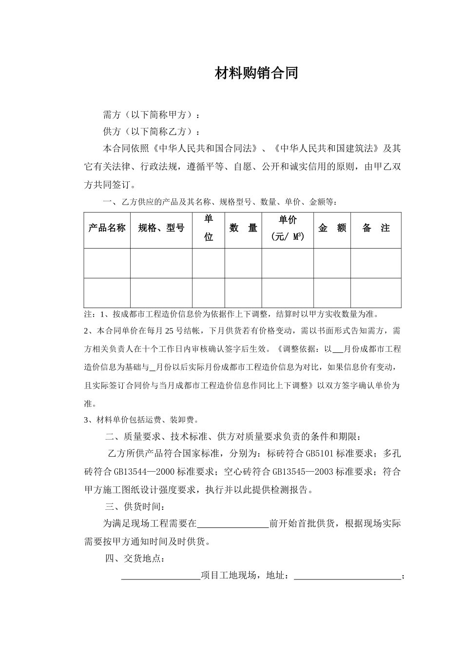常用合同模版-砖采购合同范本.doc_第1页