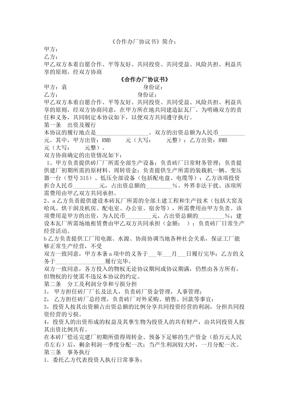 常用合同模版-砖厂合作办厂协议书.doc_第1页