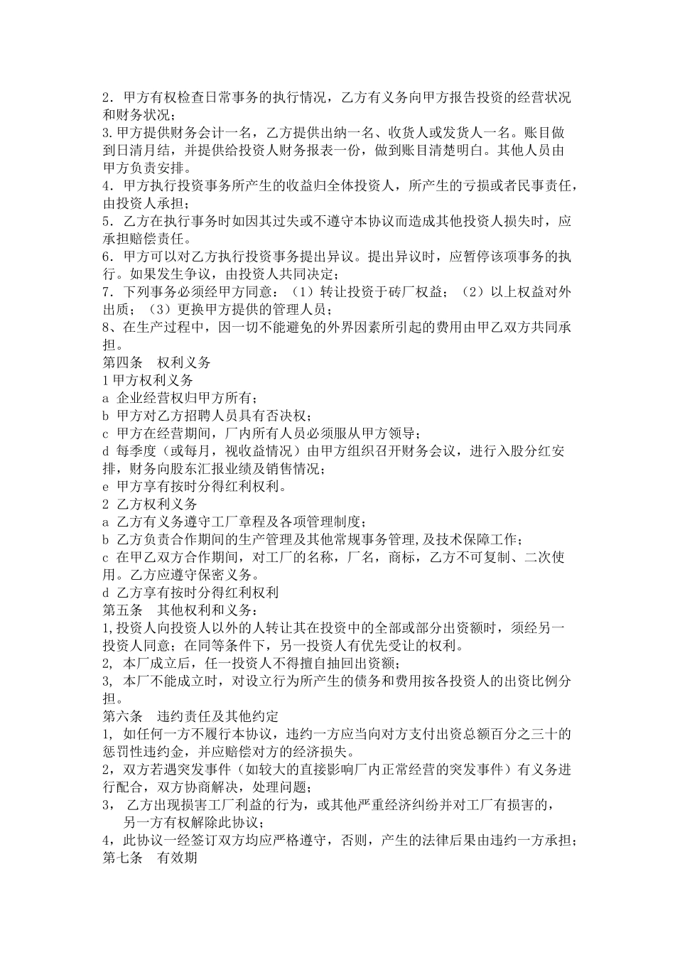 常用合同模版-砖厂合作办厂协议书.doc_第2页
