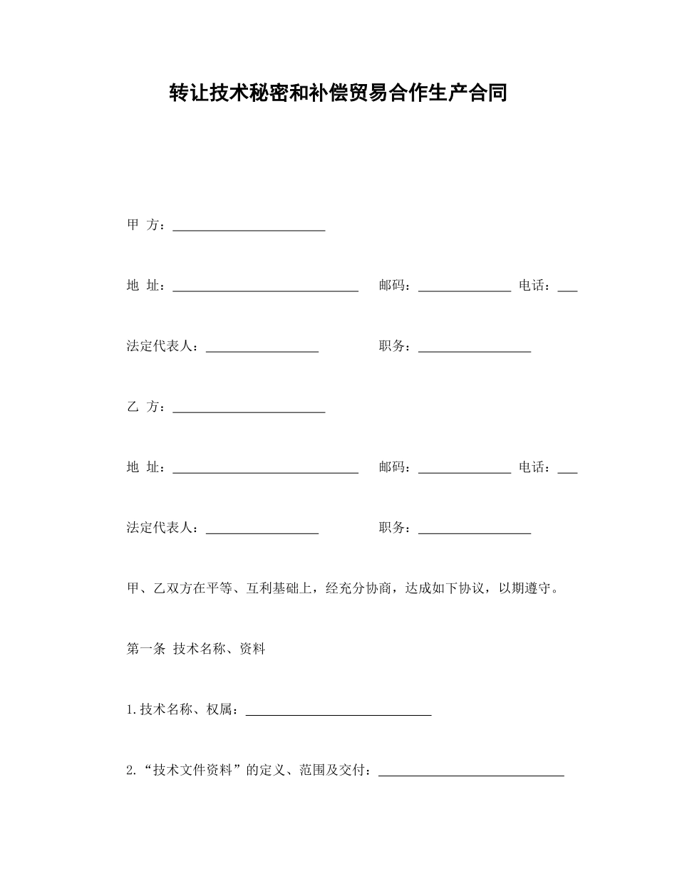 常用合同模版-转让技术秘密和补偿贸易合作生产合同.doc_第1页