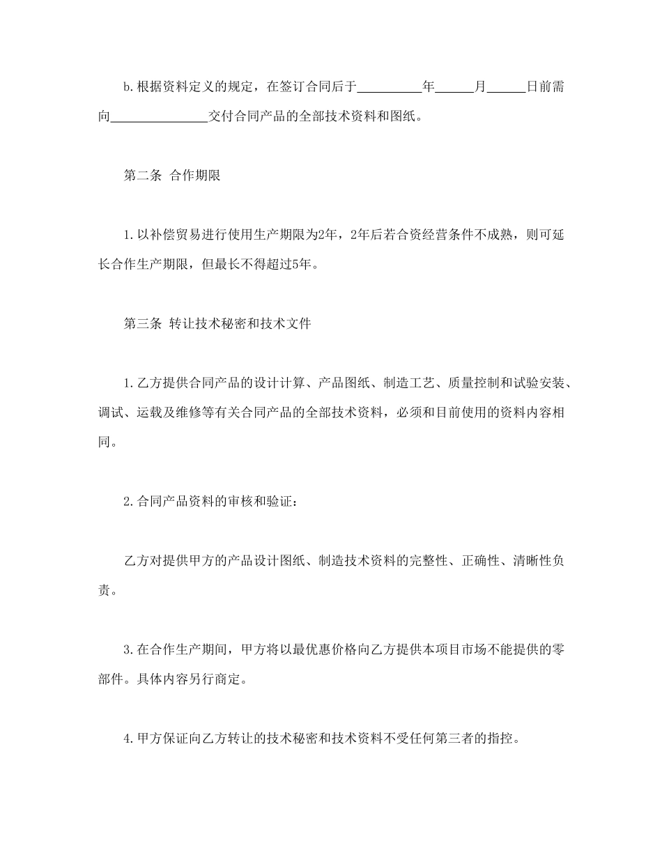 常用合同模版-转让技术秘密和补偿贸易合作生产合同.doc_第3页