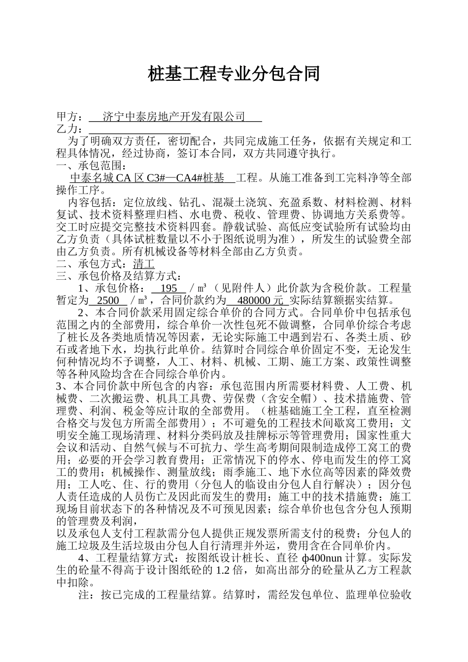 常用合同模版-桩基工程专业分包合同.doc_第1页