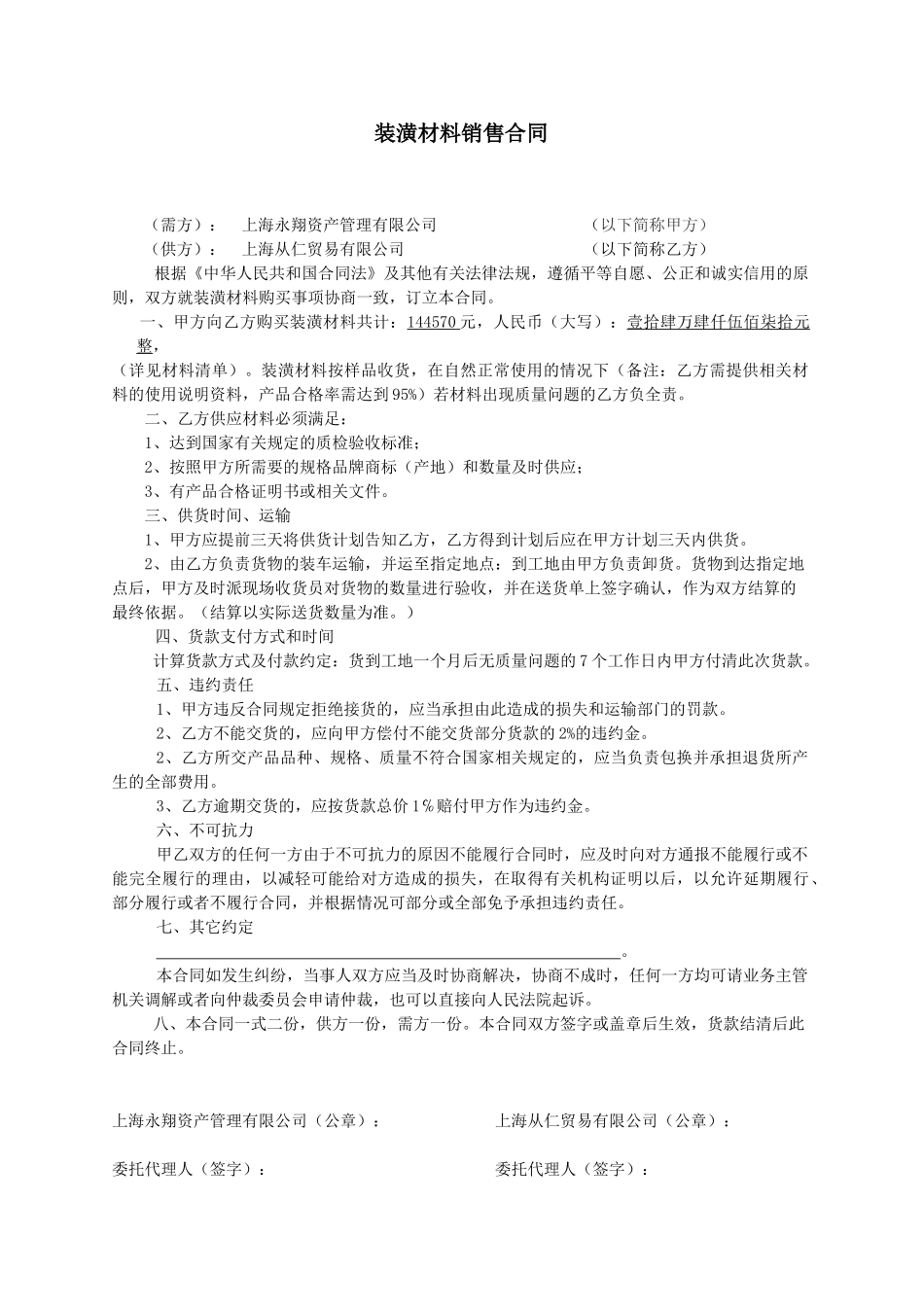 常用合同模版-装潢材料销售合同.doc_第1页