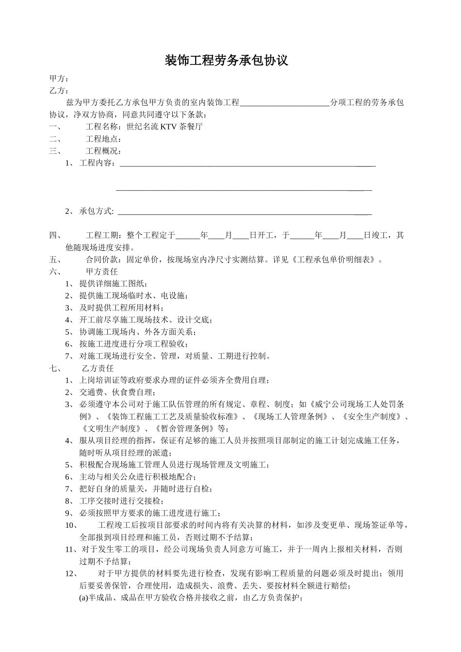常用合同模版-装饰工程劳务承包协议.doc_第1页