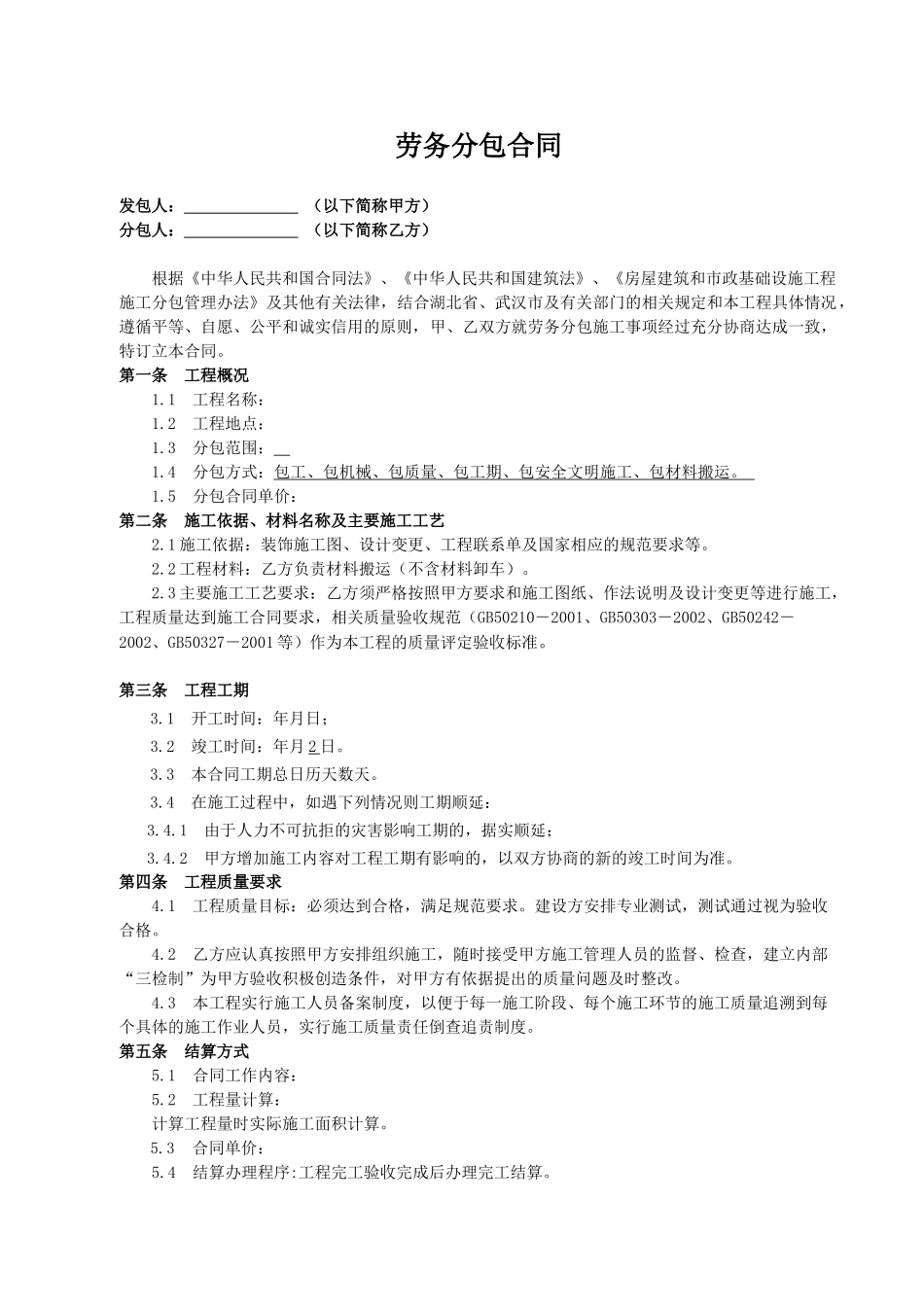 常用合同模版-装饰工程劳务分包合同 (1).doc_第1页