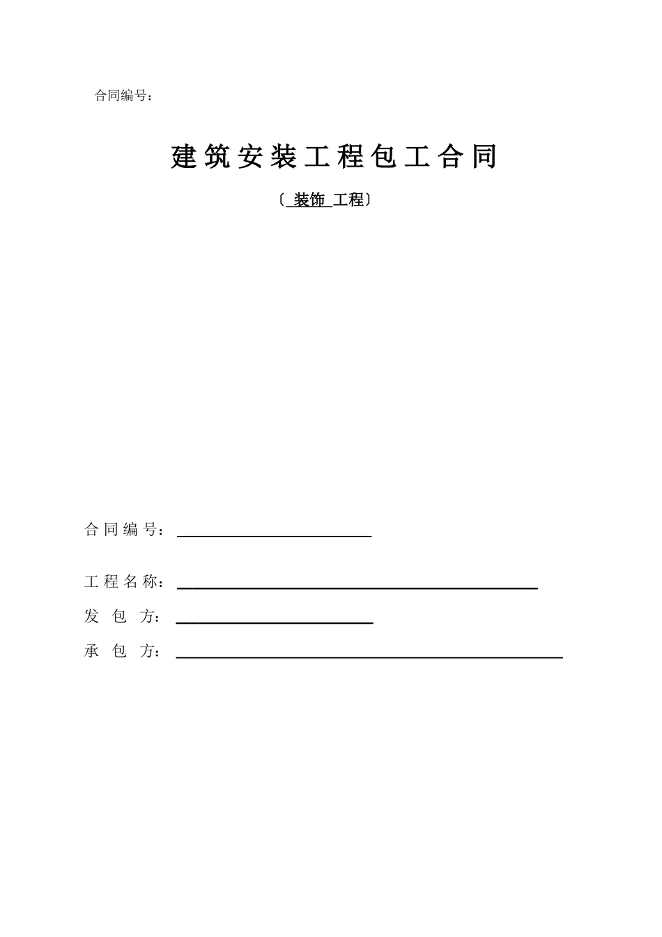 常用合同模版-装饰劳务分包合同(范本).doc_第1页
