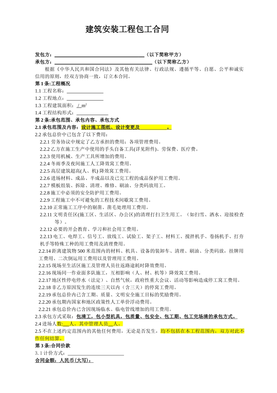 常用合同模版-装饰劳务分包合同(范本).doc_第2页