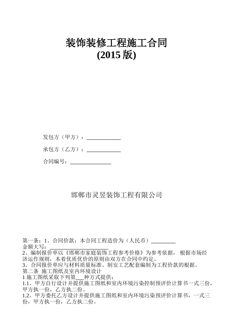 常用合同模版-装饰装修工程施工合同(2015).doc_第1页