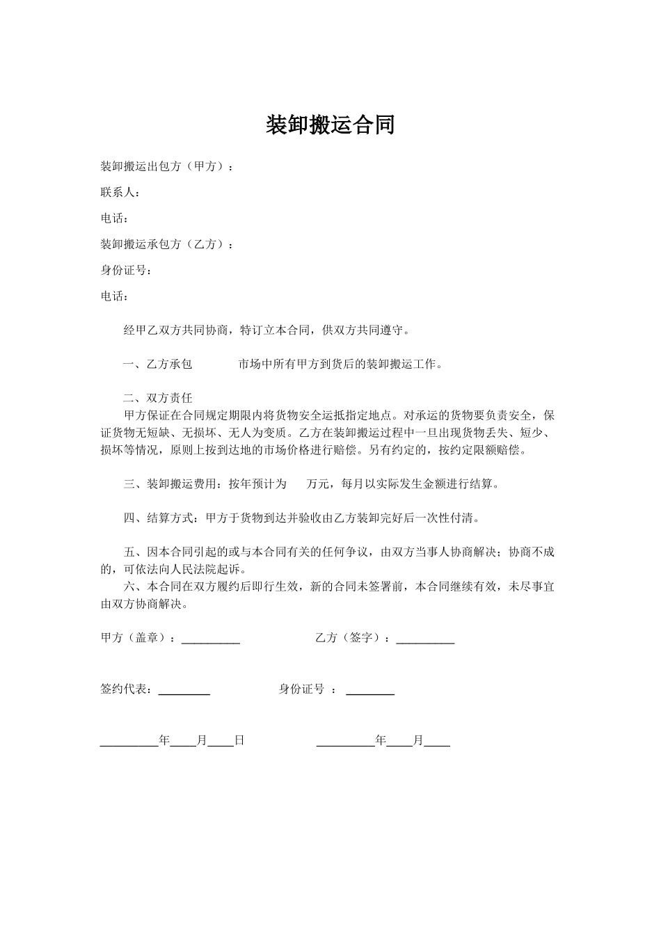 常用合同模版-装卸搬运合同.doc_第1页