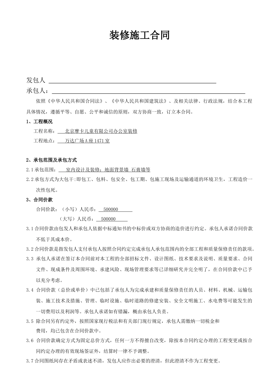 常用合同模版-装修合同标准范本.doc_第1页