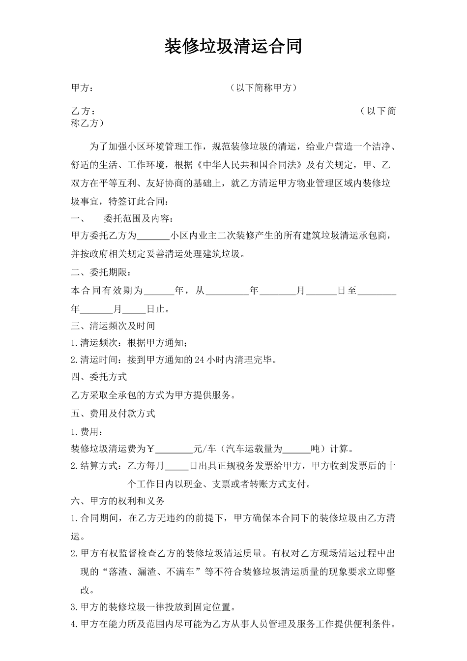常用合同模版-装修垃圾清运合同.doc_第1页