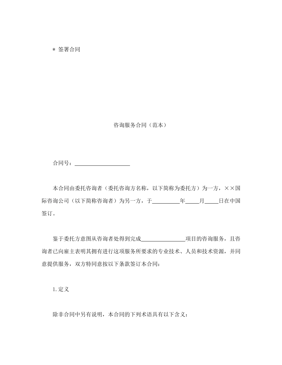常用合同模版-咨询服务.doc_第2页