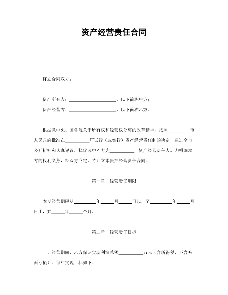 常用合同模版-资产经营责任合同.doc_第1页