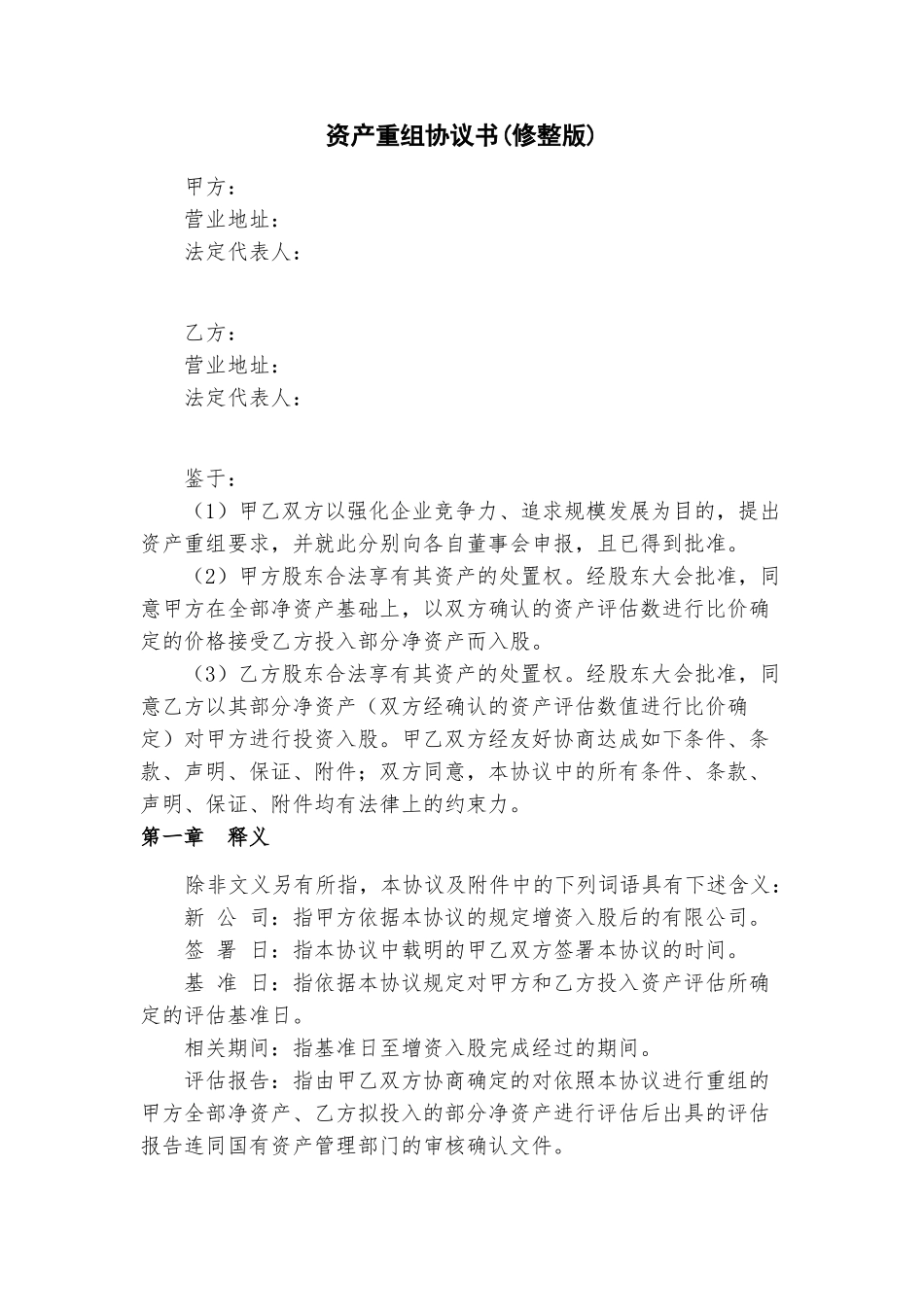 常用合同模版-资产重组协议书(修整版).doc_第1页