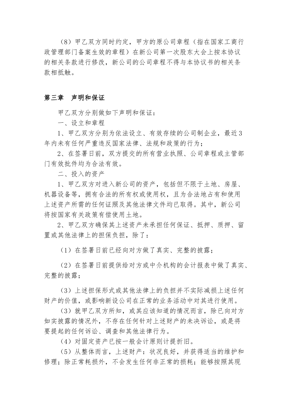 常用合同模版-资产重组协议书(修整版).doc_第3页