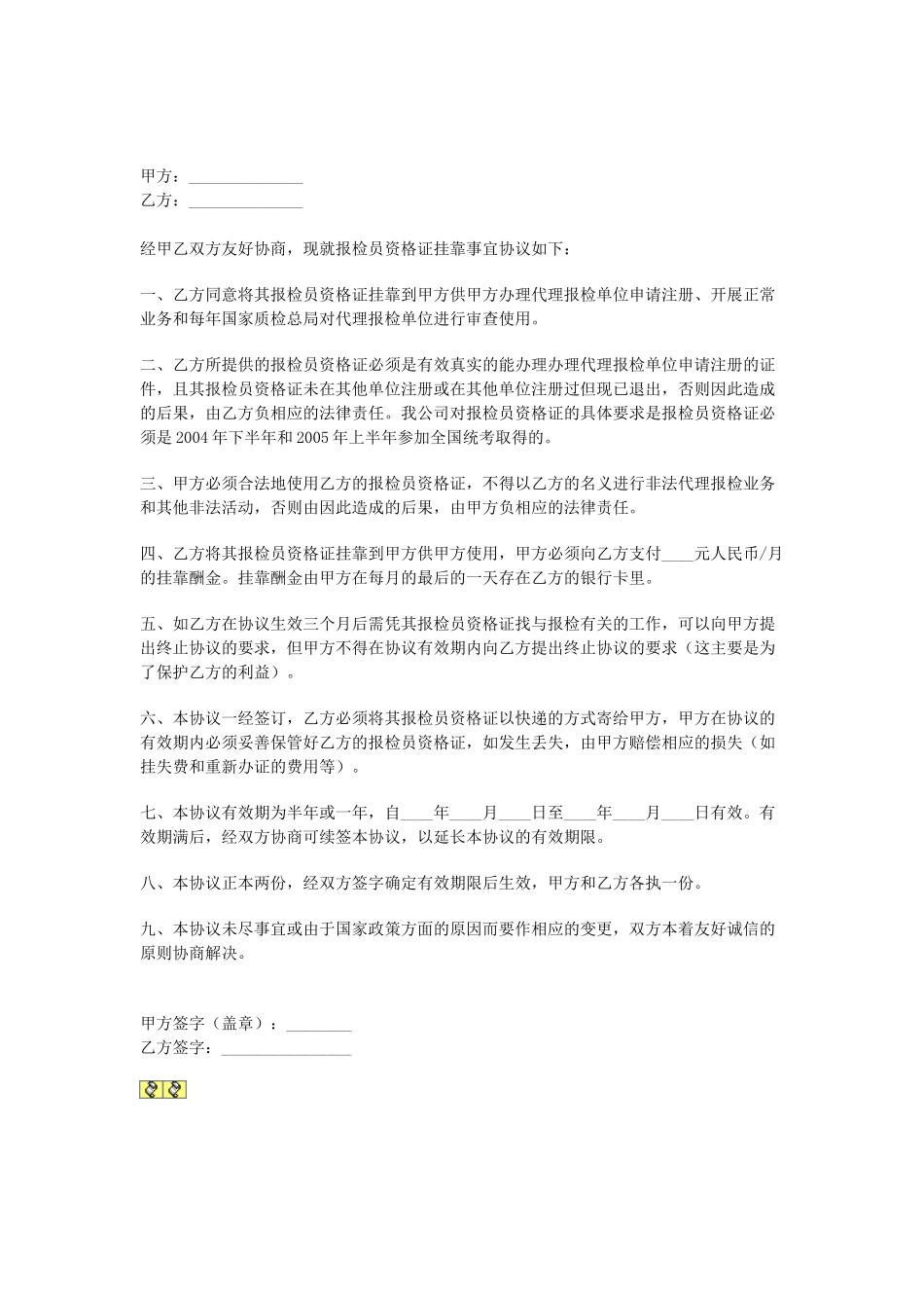 常用合同模版-资格证挂靠协议.doc_第1页