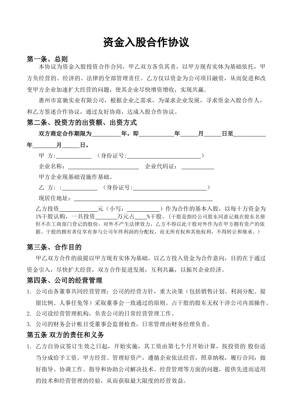 常用合同模版-资金入股合作协议......doc_第1页