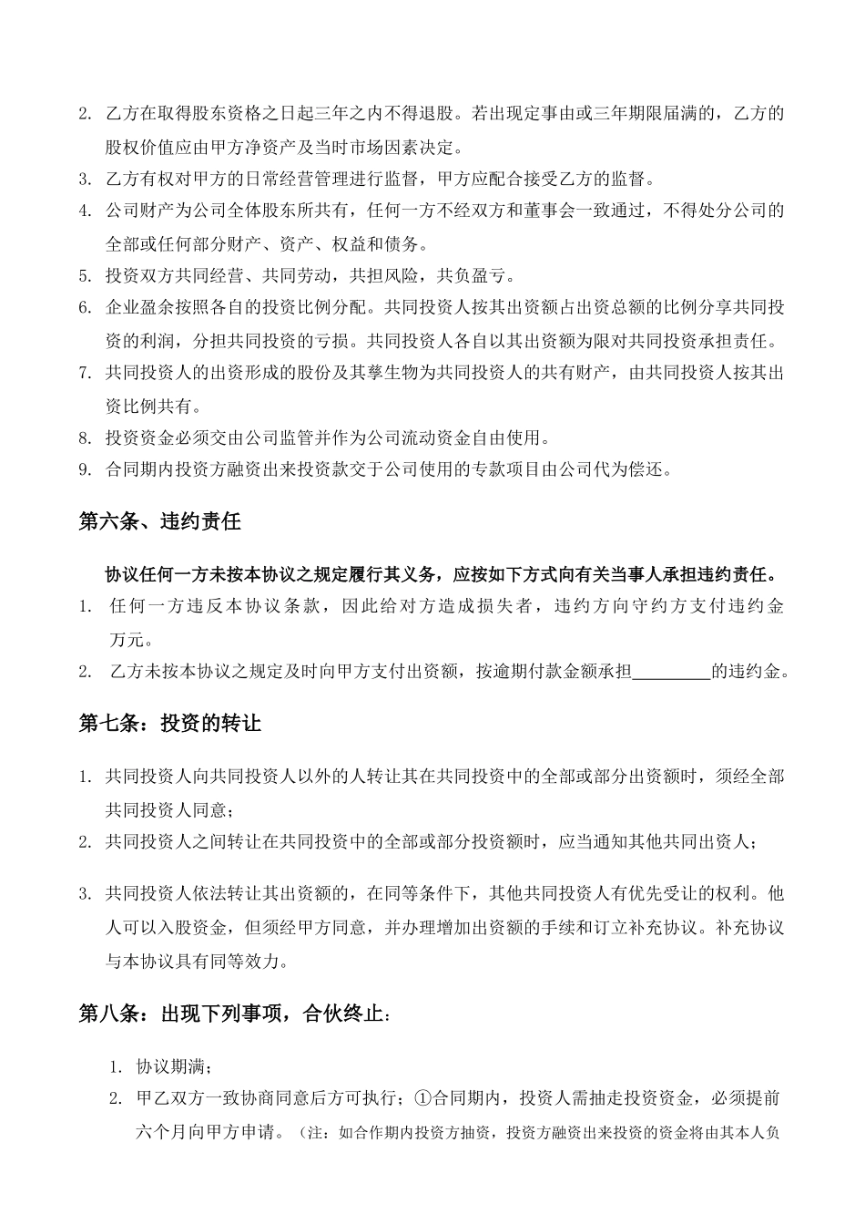 常用合同模版-资金入股合作协议......doc_第2页