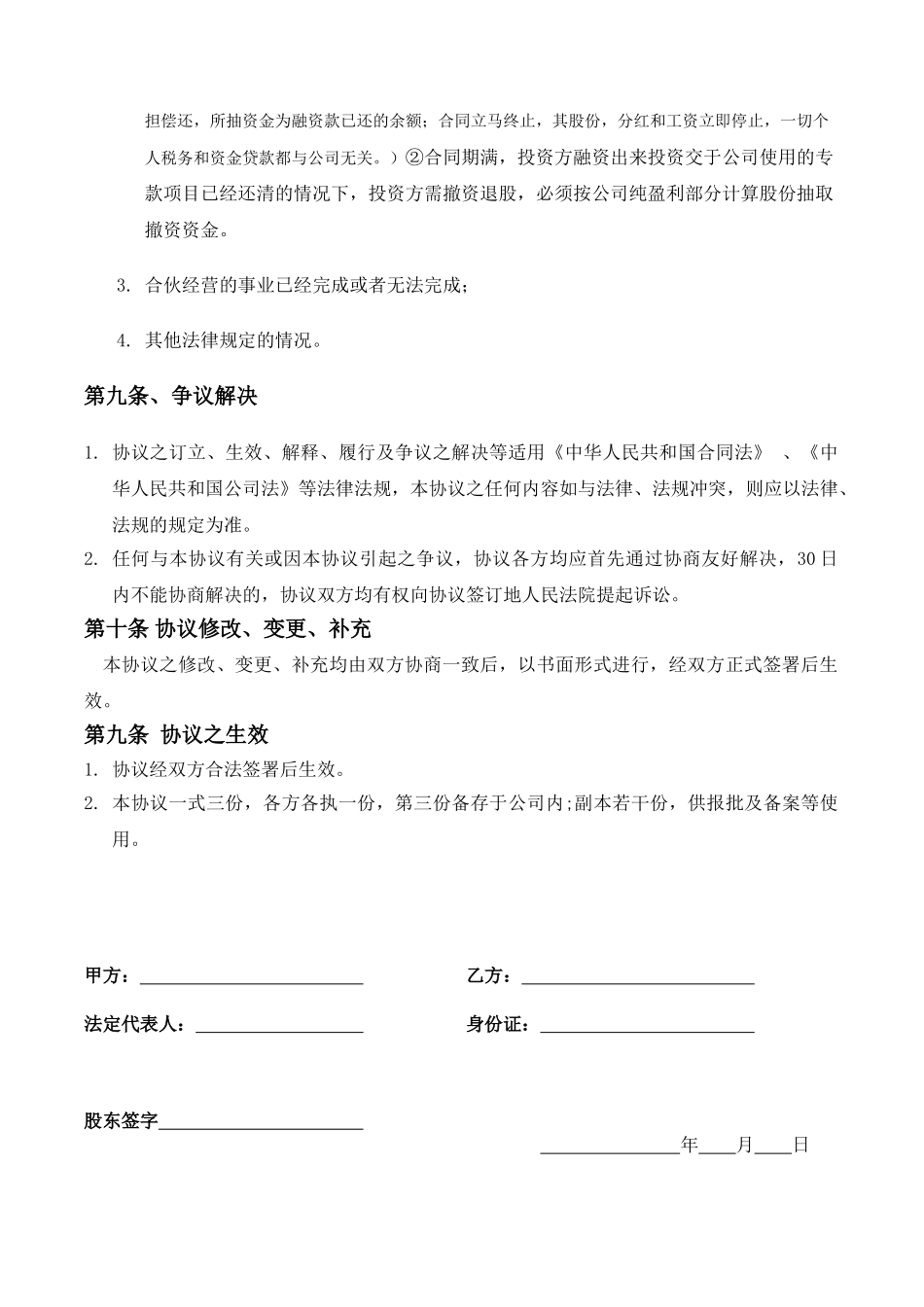 常用合同模版-资金入股合作协议......doc_第3页