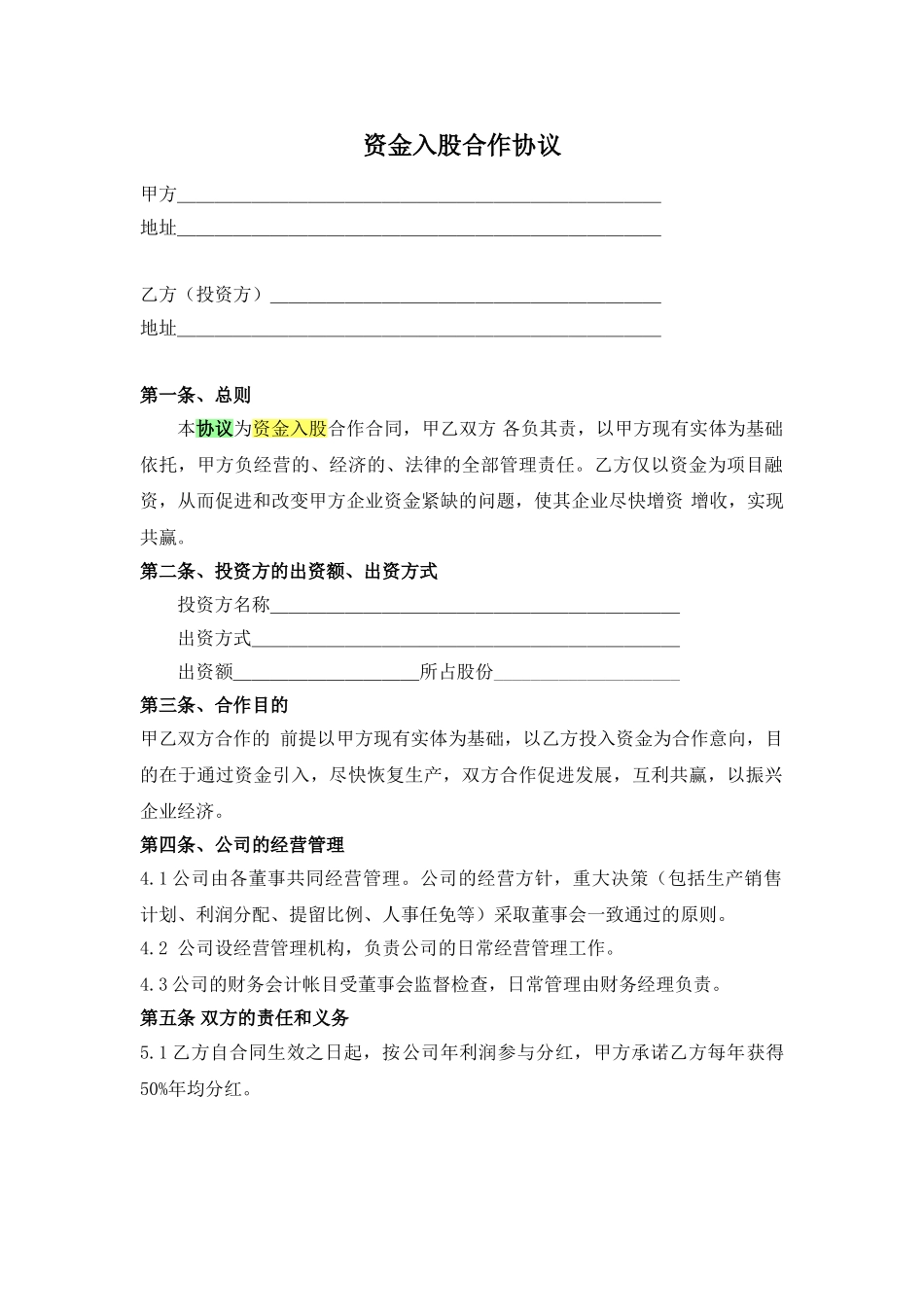 常用合同模版-资金入股合作协议.doc_第1页
