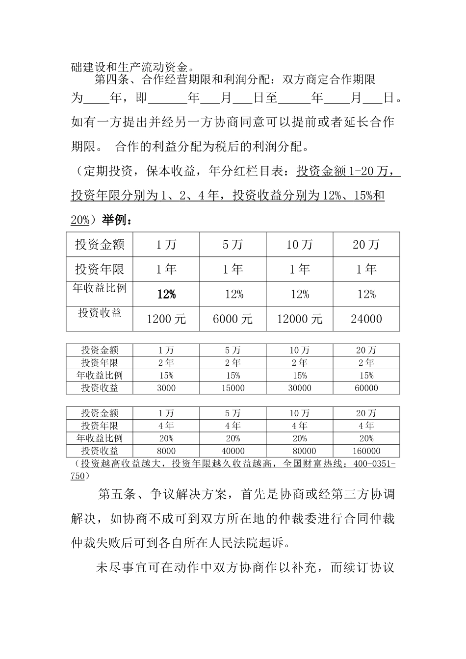 常用合同模版-资金入股合作协议书.doc_第2页