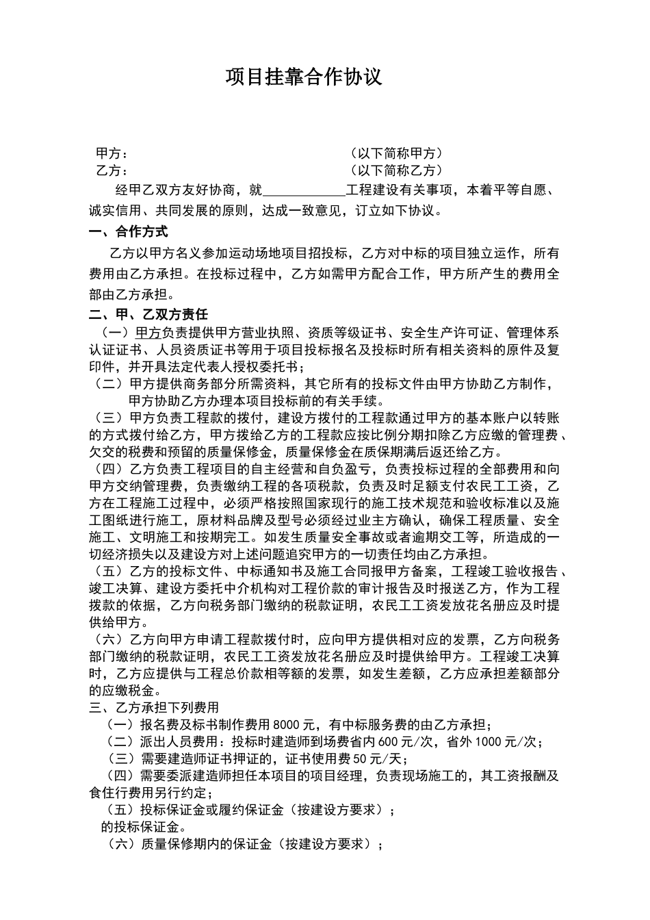 常用合同模版-资质挂靠合作协议.doc_第1页