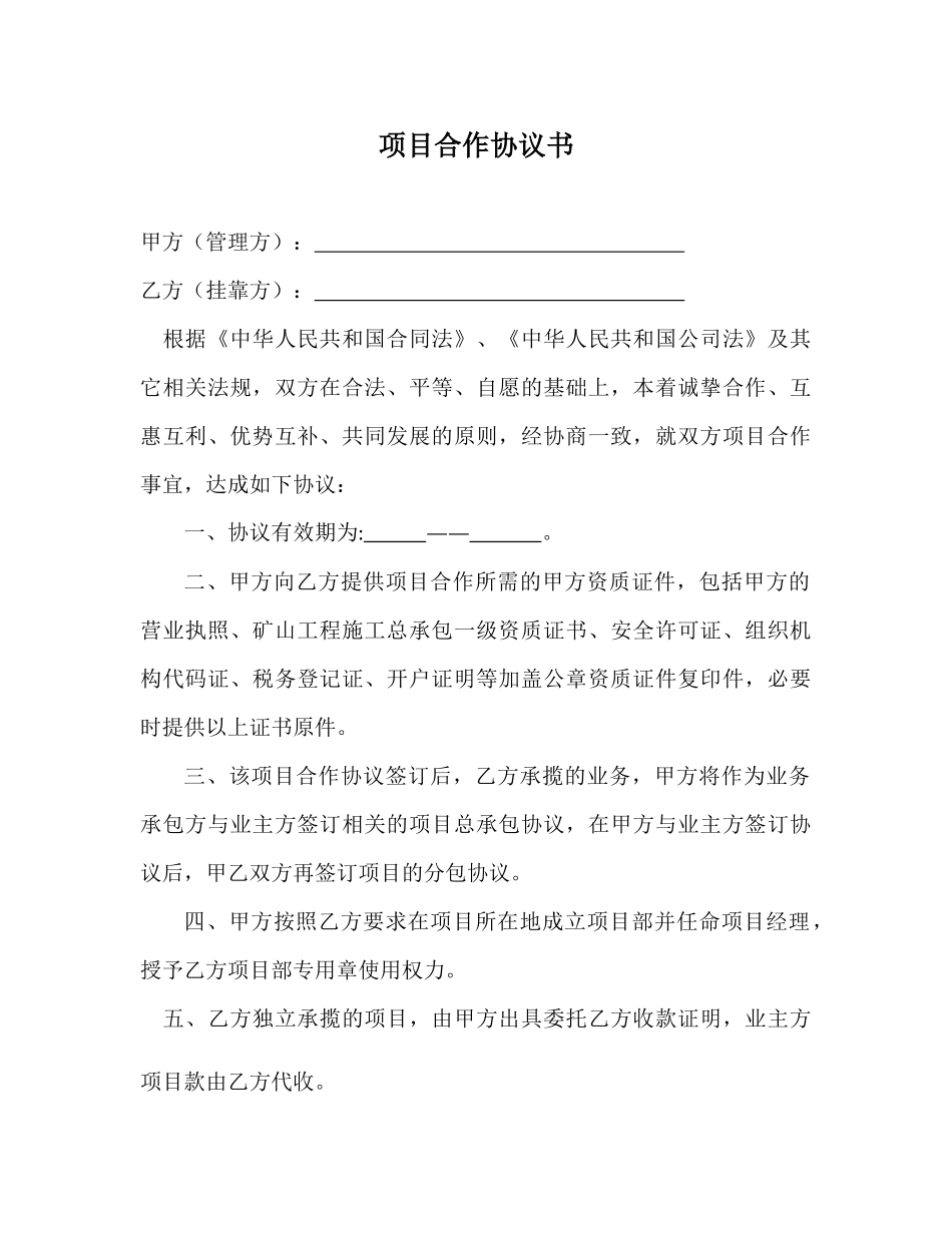 常用合同模版-资质挂靠协议(样本).docx_第1页