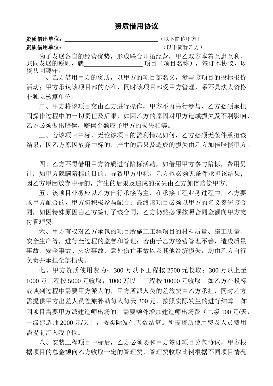 常用合同模版-资质借用协议模板.doc_第1页