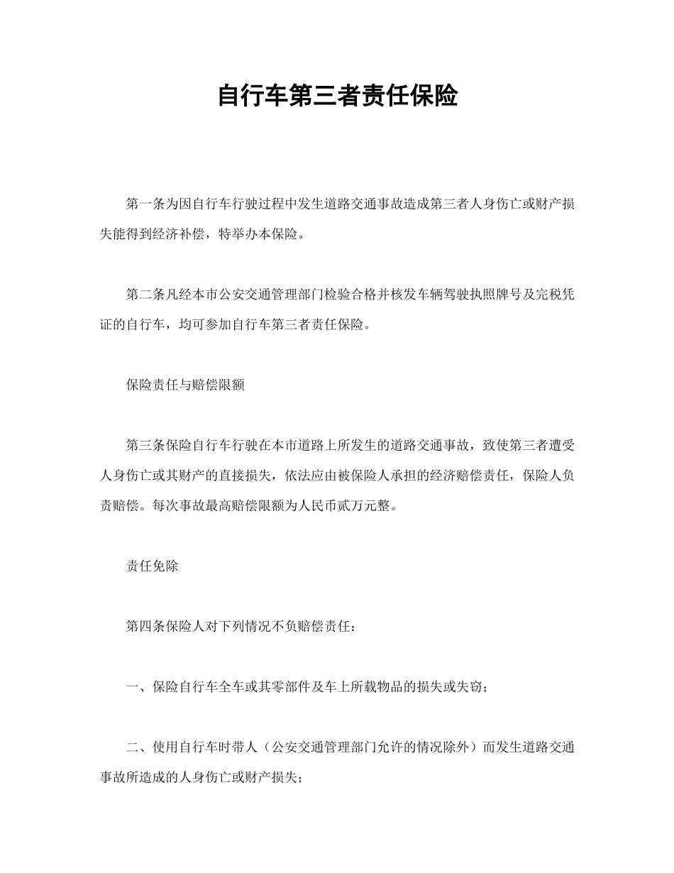 常用合同模版-自行车第三者责任保险.doc_第1页