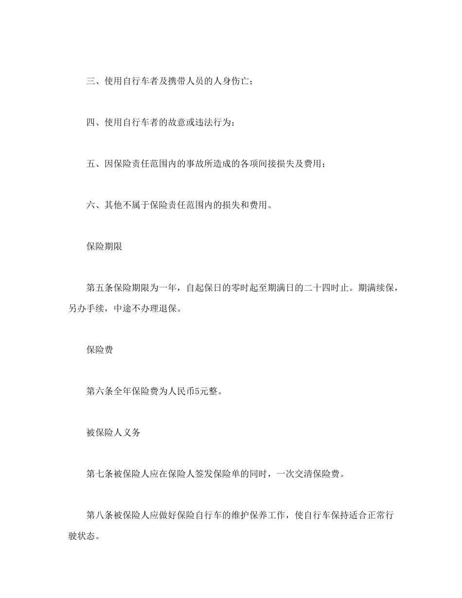 常用合同模版-自行车第三者责任保险.doc_第2页