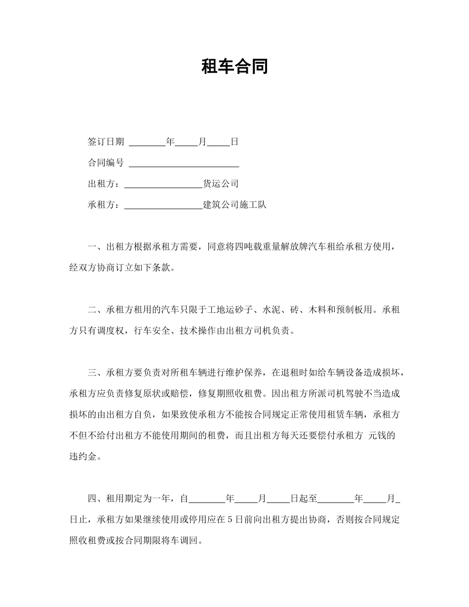 常用合同模版-租车合同(1).doc_第1页