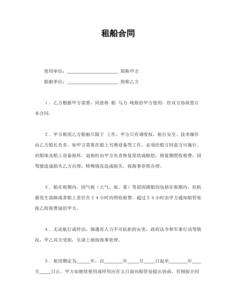 常用合同模版-租船合同(1).doc_第1页