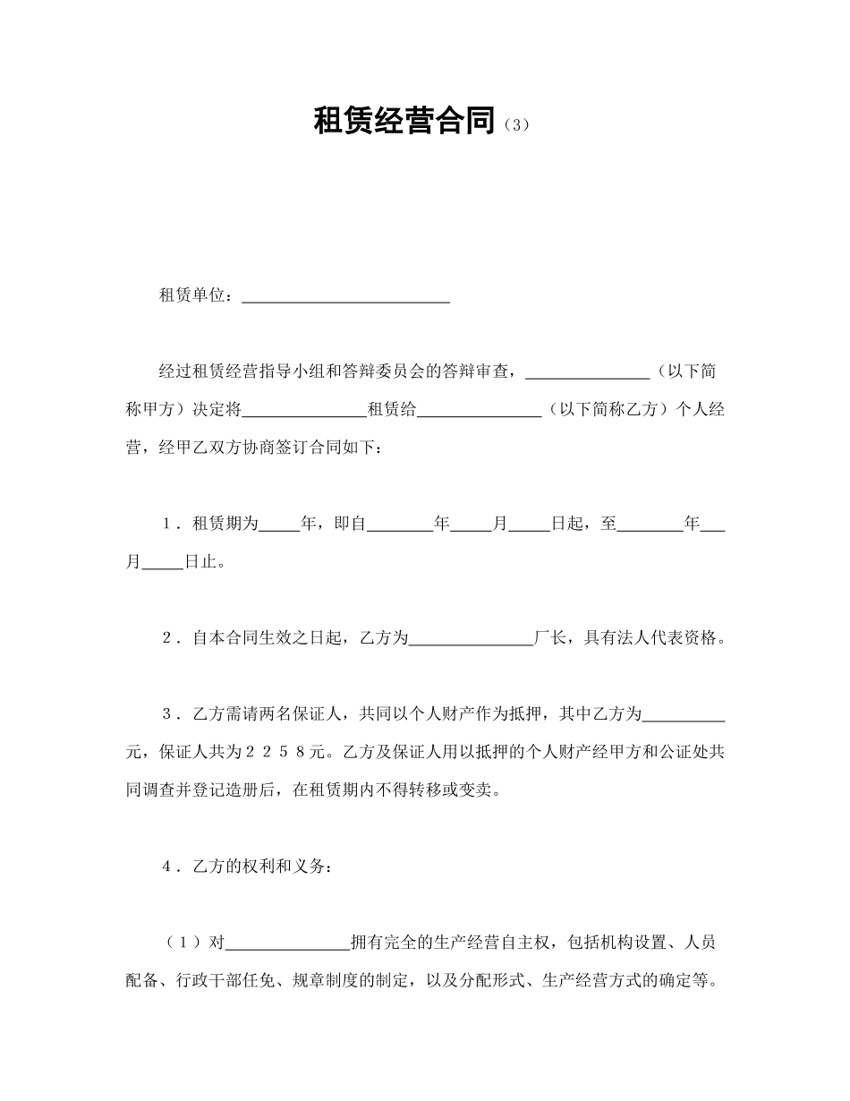 常用合同模版-租赁经营合同（3）.doc_第1页