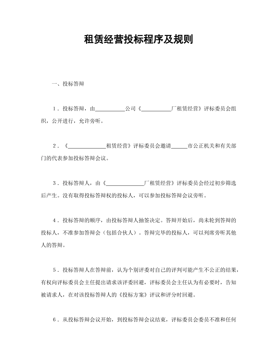 常用合同模版-租赁经营投标程序及规则(1).doc_第1页