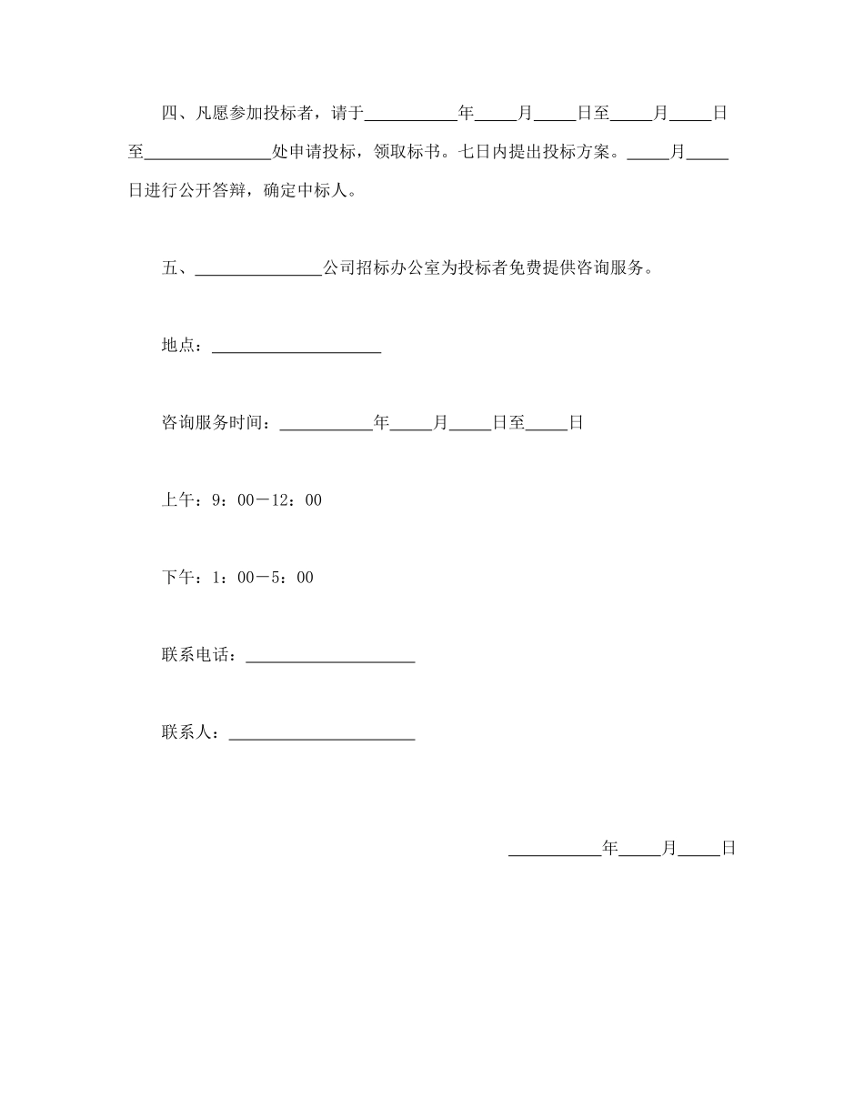 常用合同模版-租赁经营招标通告(1).doc_第2页