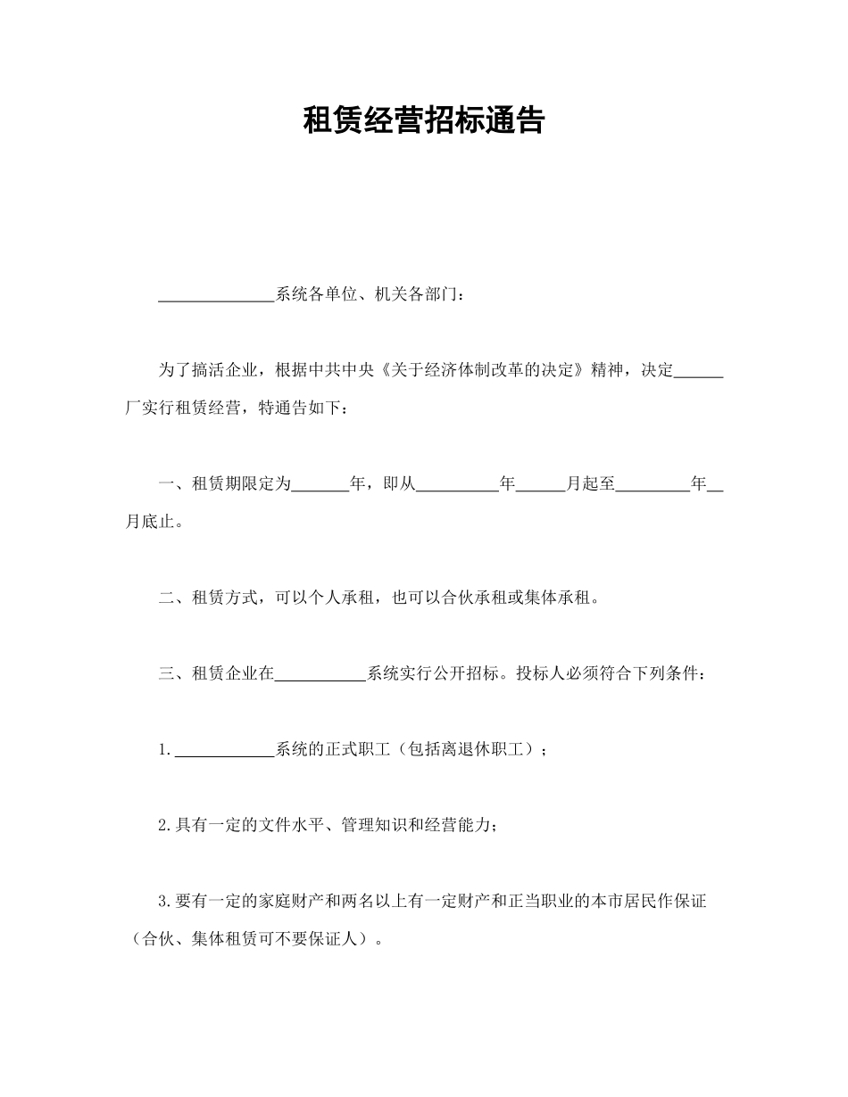 常用合同模版-租赁经营招标通告.doc_第1页