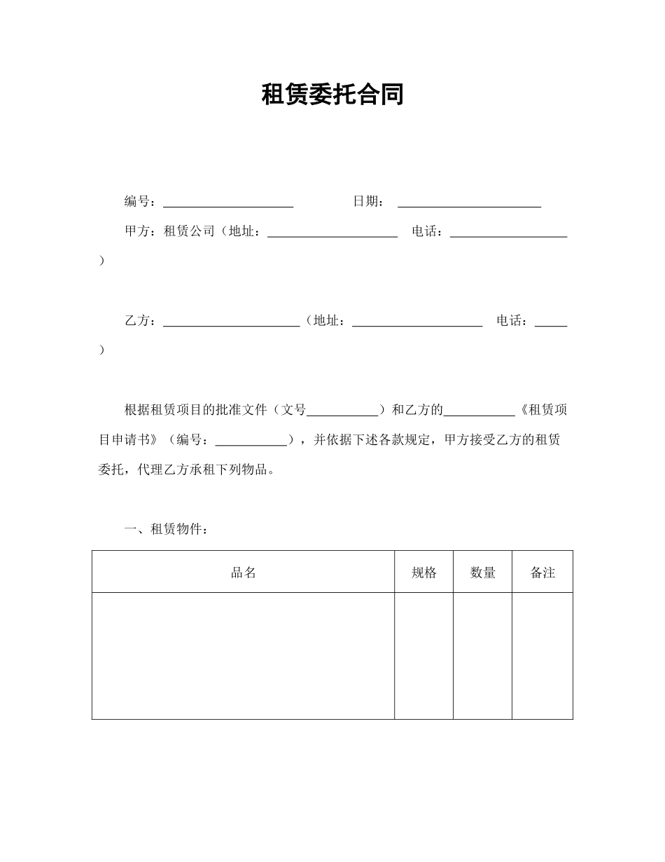 常用合同模版-租赁委托合同(1).doc_第1页