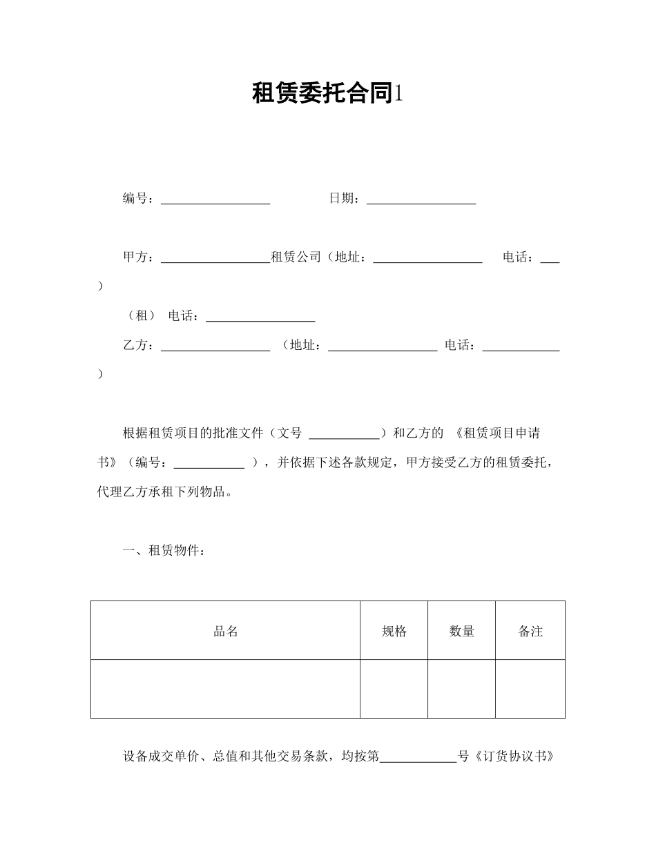 常用合同模版-租赁委托合同1(1).doc_第1页