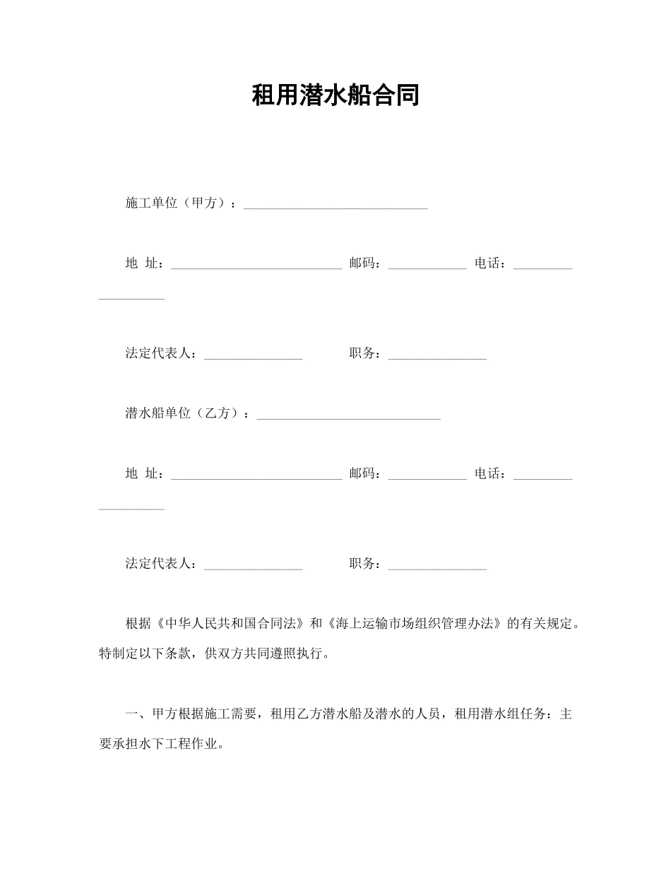 常用合同模版-租用潜水船合同(1).doc_第1页