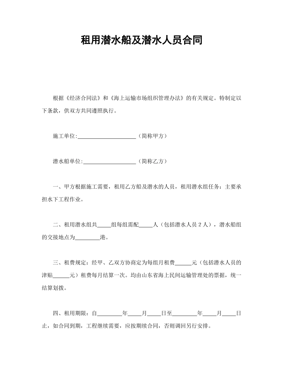 常用合同模版-租用潜水船及潜水人员合同(1).doc_第1页