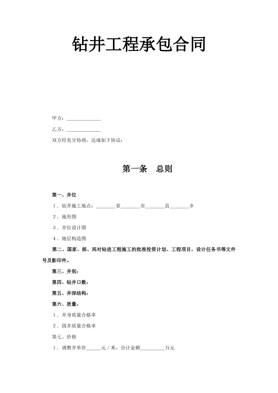 常用合同模版-钻井工程承包合同.doc_第1页