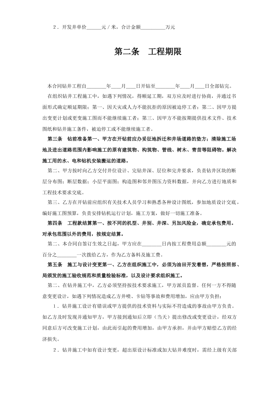 常用合同模版-钻井工程承包合同.doc_第2页
