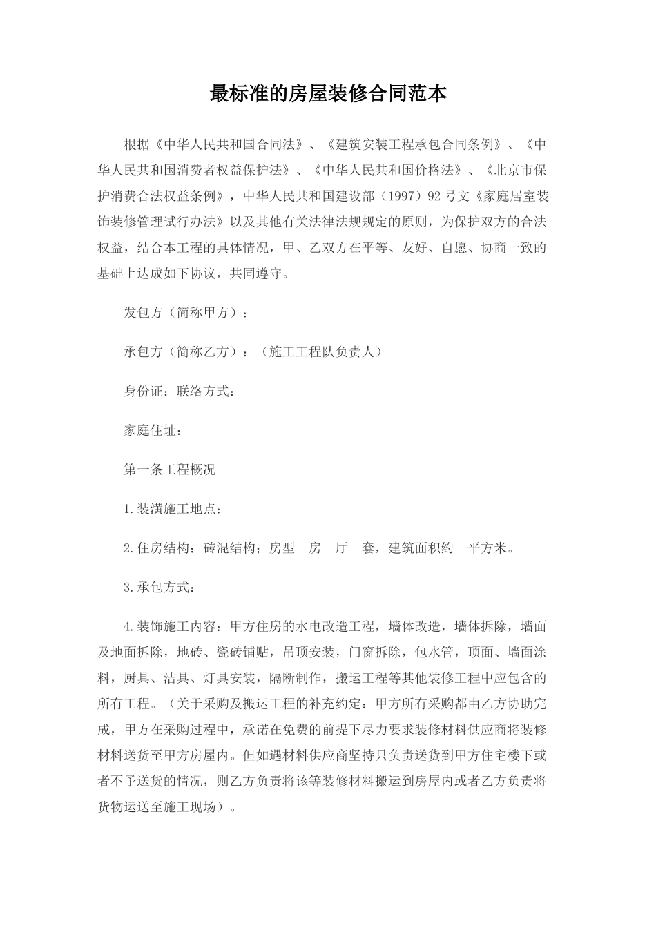 常用合同模版-最标准的房屋装修合同范本.doc_第1页