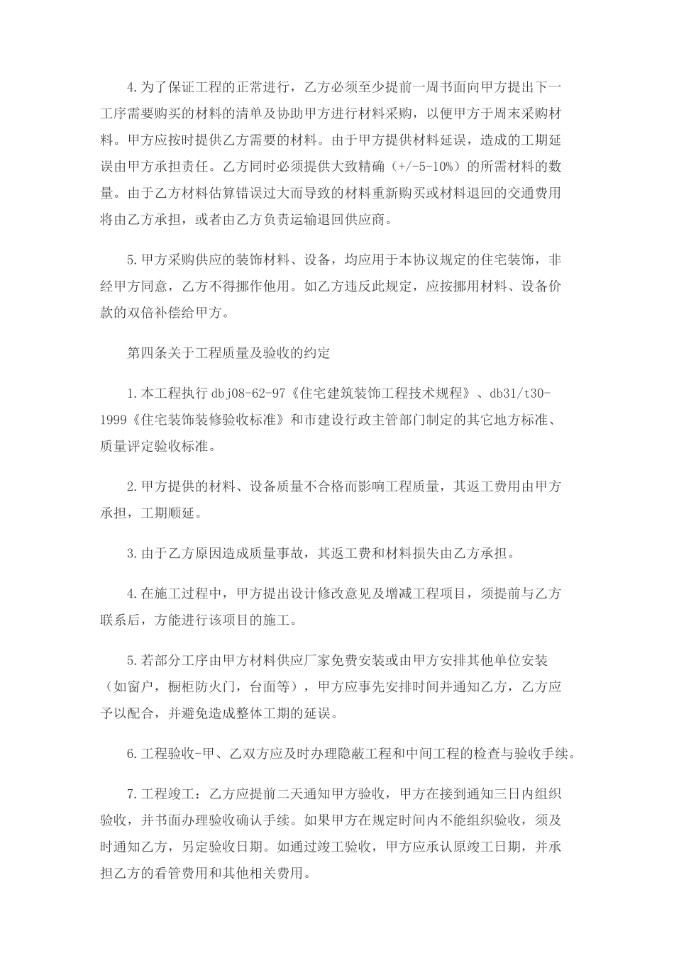 常用合同模版-最标准的房屋装修合同范本.doc_第3页