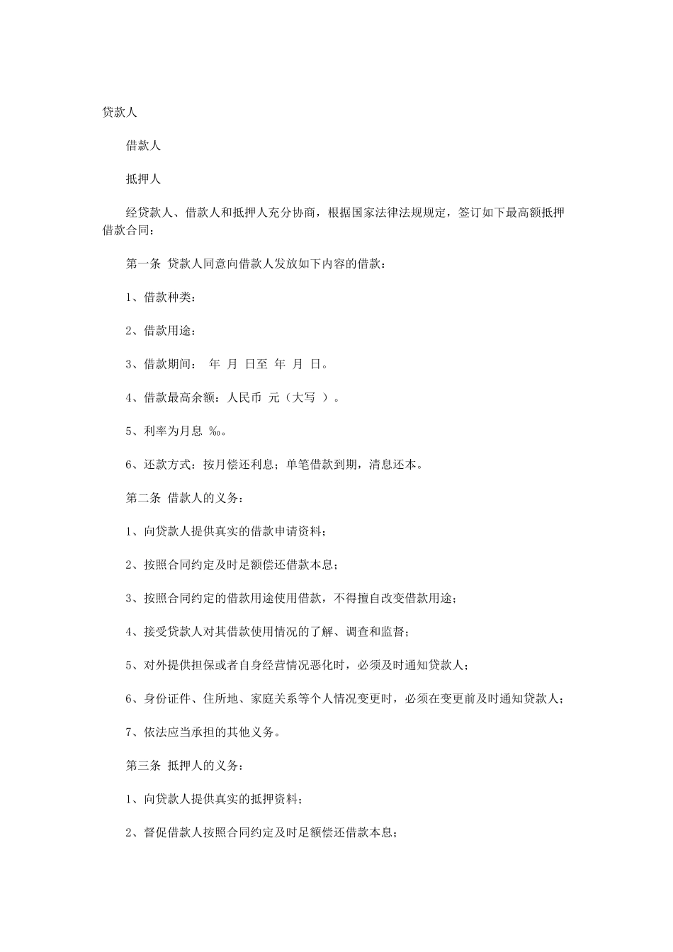 常用合同模版-最高额抵押借款合同.doc_第1页