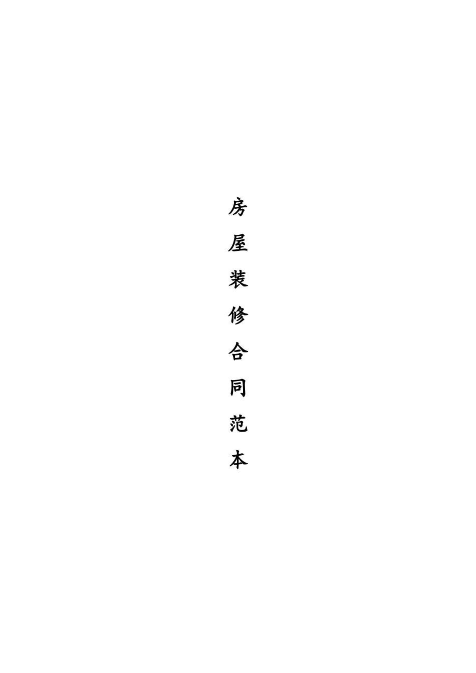 常用合同模版-最全的个人房屋装修合同(范本).doc_第1页
