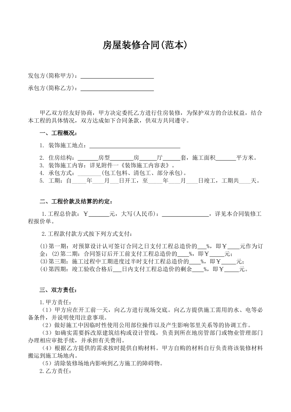 常用合同模版-最全的个人房屋装修合同(范本).doc_第2页
